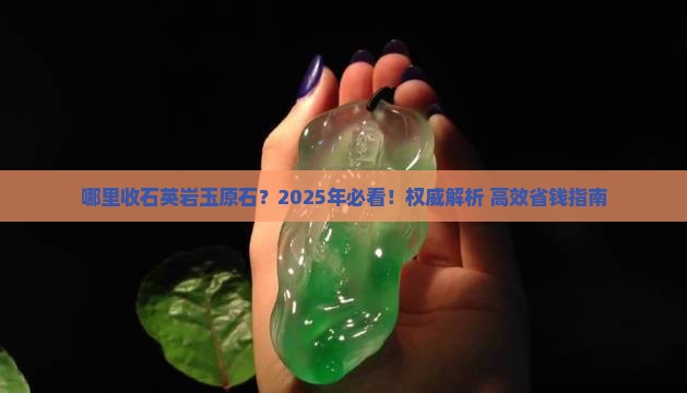哪里收石英岩玉原石