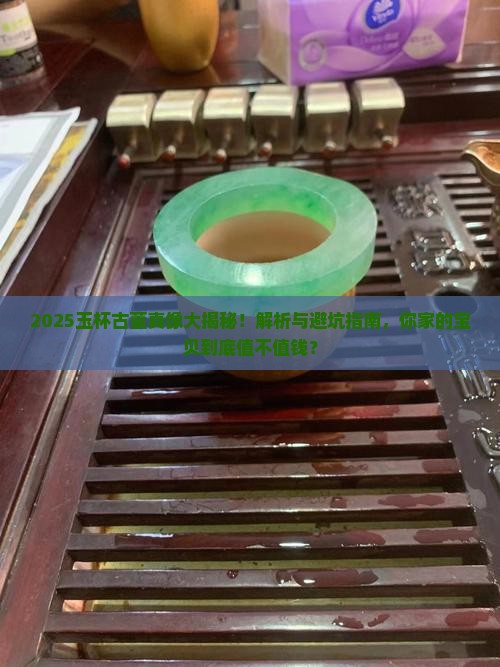 玉杯古董值钱吗