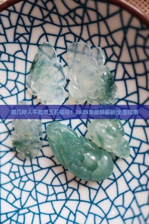 哪几种人不能带玉石戒指