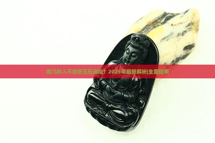 哪几种人不能带玉石戒指