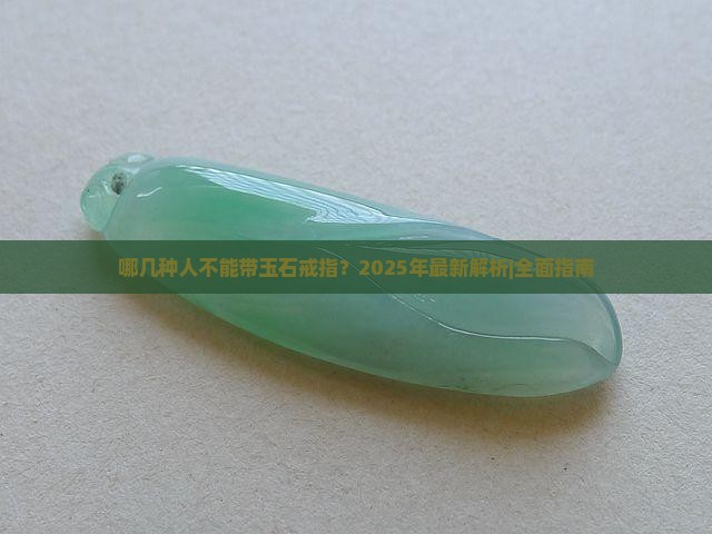 哪几种人不能带玉石戒指