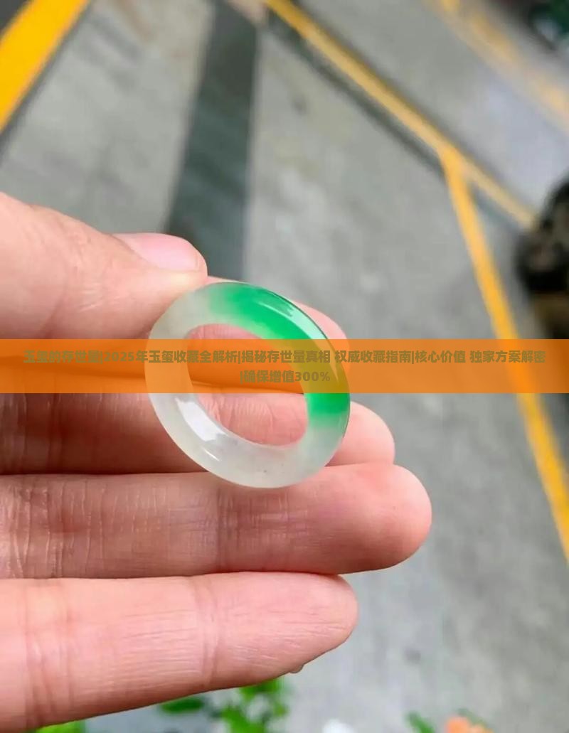 玉玺的存世量