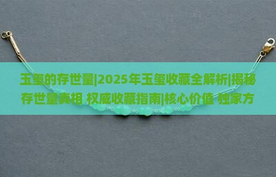 玉玺的存世量