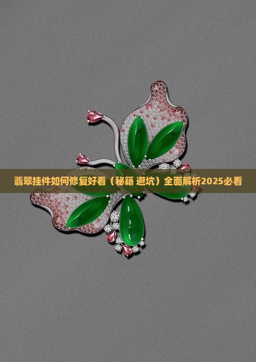 翡翠挂件如何修复好看