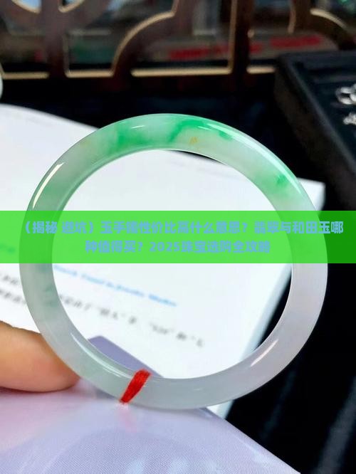 玉手镯性价比高什么意思 玉手镯性价比高什么意思