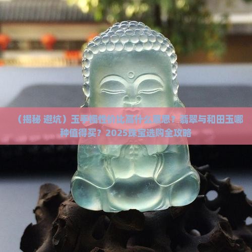 玉手镯性价比高什么意思 玉手镯性价比高什么意思