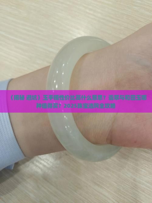 玉手镯性价比高什么意思 玉手镯性价比高什么意思
