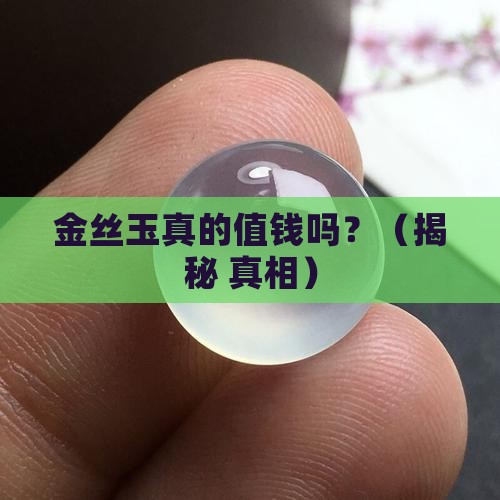 金丝玉贵重吗