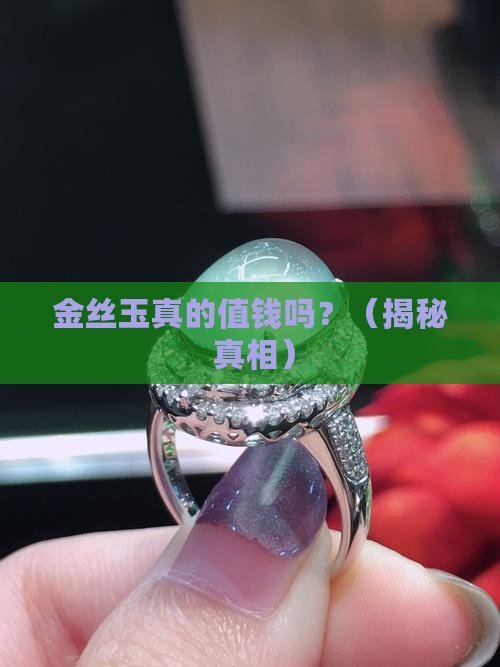 金丝玉贵重吗
