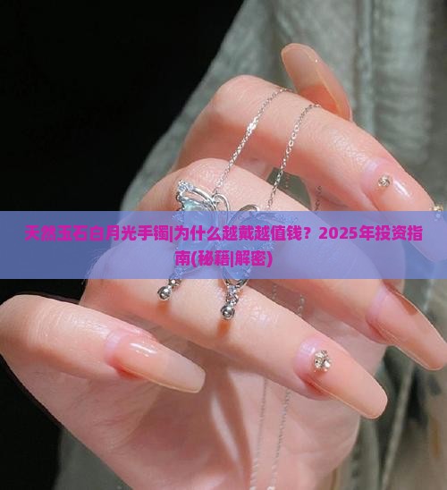 天然玉石白月光手镯