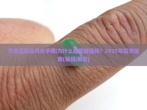 天然玉石白月光手镯
