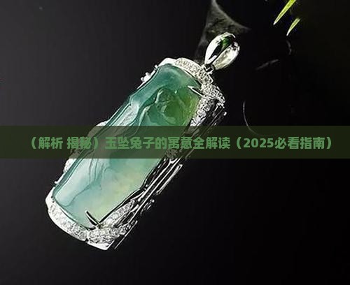 玉坠兔子寓意什么