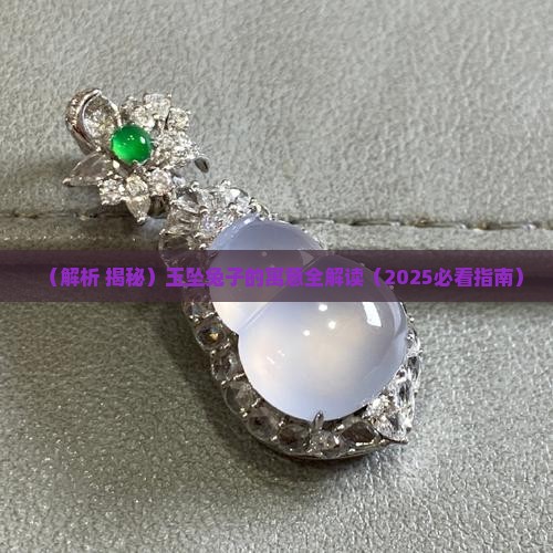 玉坠兔子寓意什么