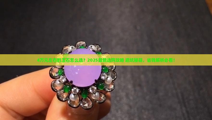 4万元左右的玉石