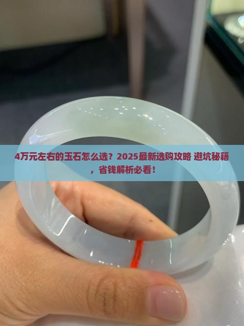 4万元左右的玉石