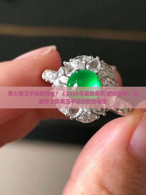 男士戴玉手链的好处