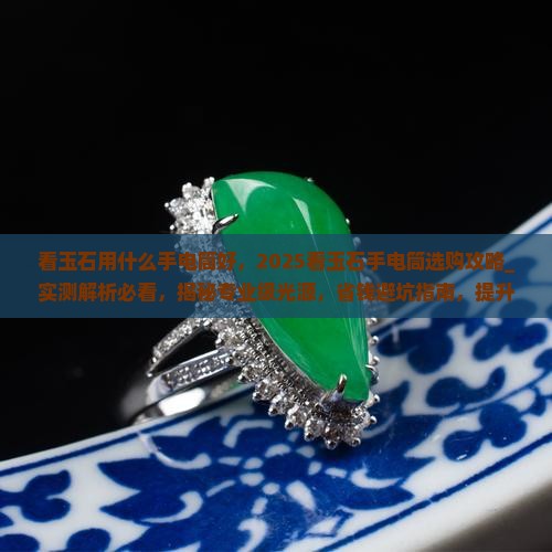 看玉石用什么手电筒好