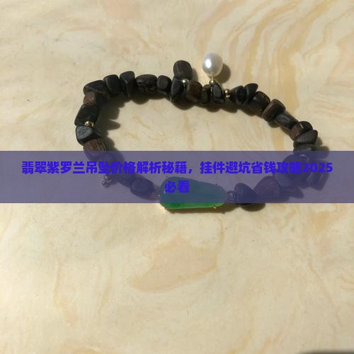 翡翠老坑紫罗兰无事牌翡翠吊坠