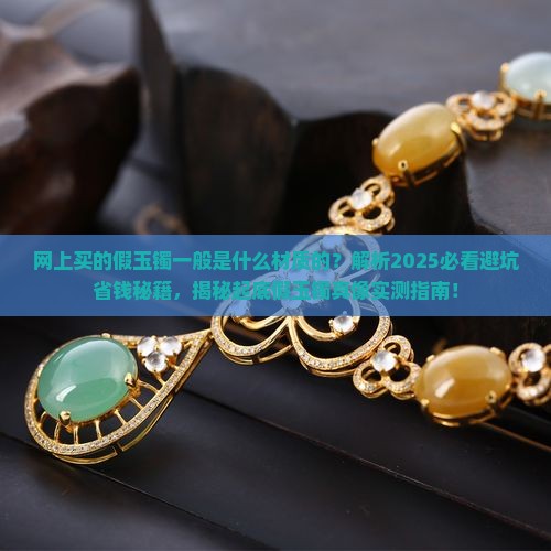 网上买的假玉镯一般是什么材质的