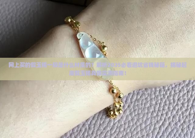 网上买的假玉镯一般是什么材质的
