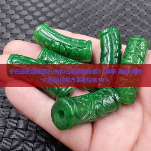 夹白筋的翡翠原石
