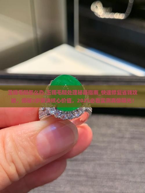 玉镯毛糙怎么办