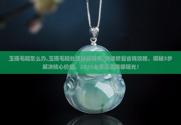 玉镯毛糙怎么办