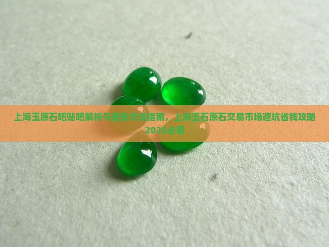 上海玉原石吧贴吧