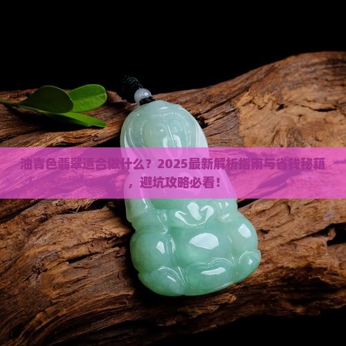 油青色翡翠适合做什么