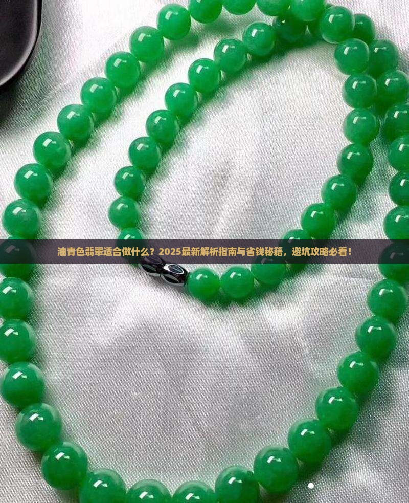 油青色翡翠适合做什么