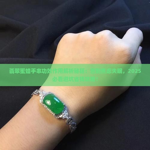 翡翠蜜蜡手串功效作用是什么呢