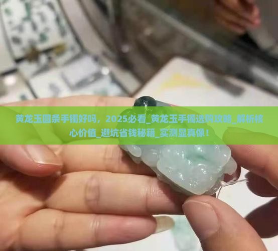 黄龙玉圆条手镯好吗