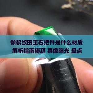 像裂纹的玉石把件是什么材质