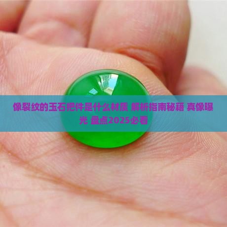 像裂纹的玉石把件是什么材质