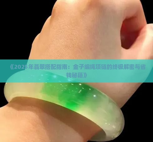 翡翠和金子编绳项链搭配