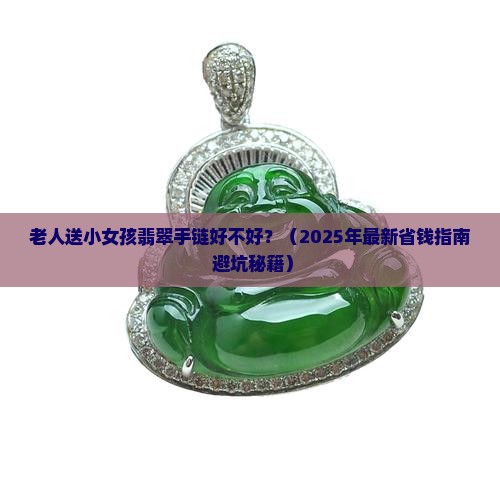 老人送小女孩翡翠手链好不好