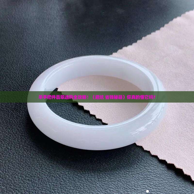 羊手把件翡翠