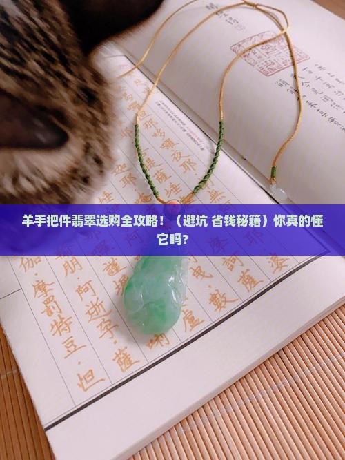 羊手把件翡翠