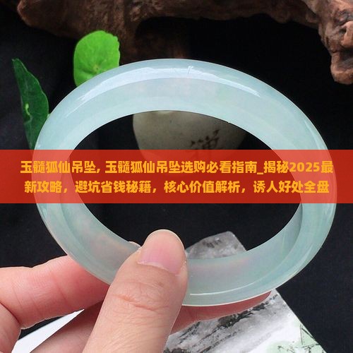 玉髓狐仙吊坠