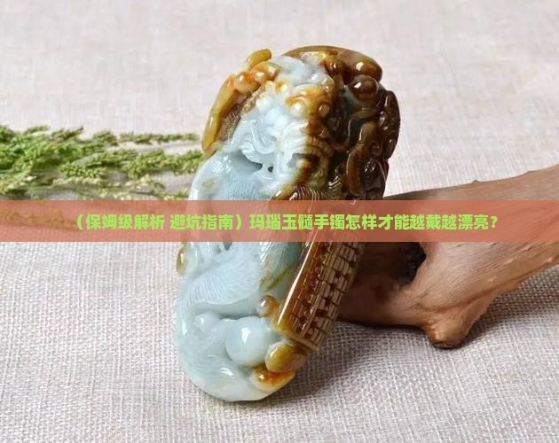 玛瑙玉髓手镯如何保养好