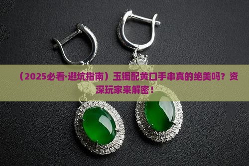 玉镯配黄口手串好看吗