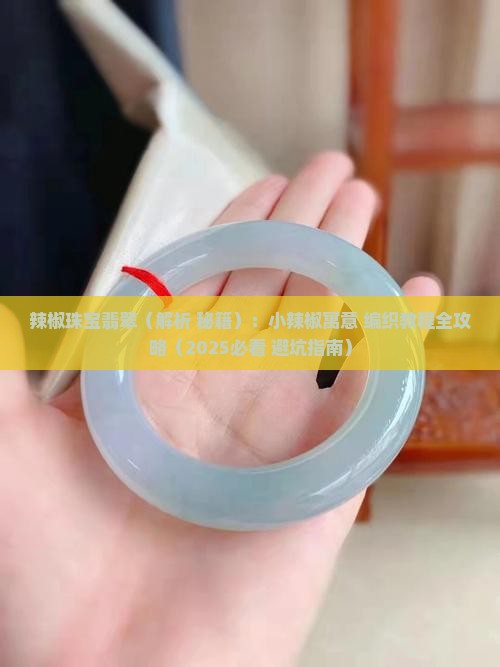 辣椒珠宝翡翠