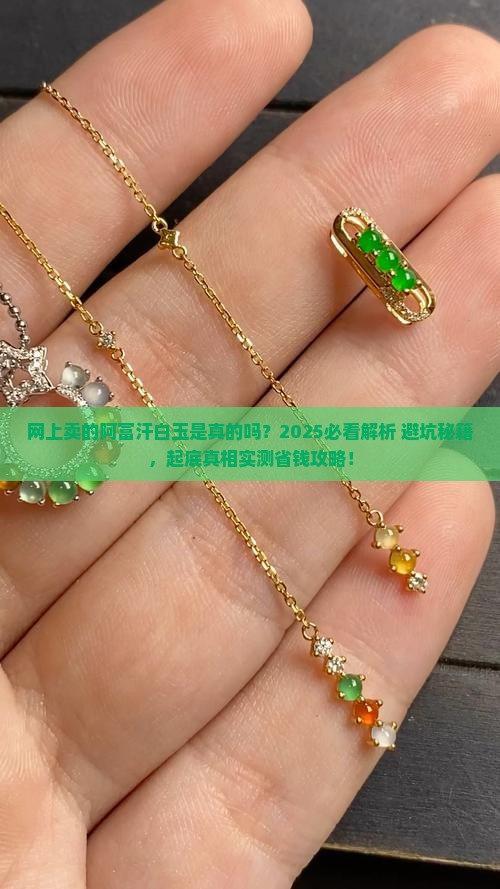 网上卖的阿富汗白玉是真的吗