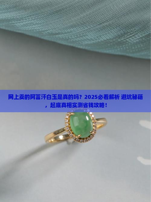 网上卖的阿富汗白玉是真的吗