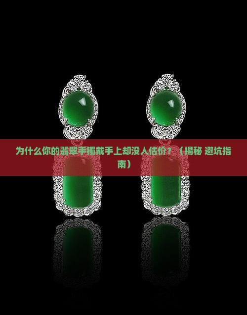 翡翠手镯戴手上不估价呢