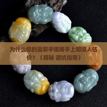翡翠手镯戴手上不估价呢