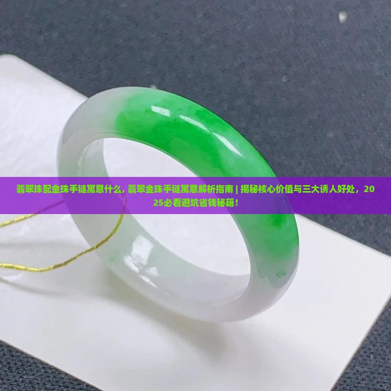 翡翠珠配金珠手链寓意什么