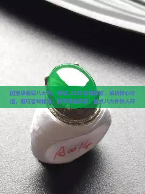 国宝级翡翠八大件