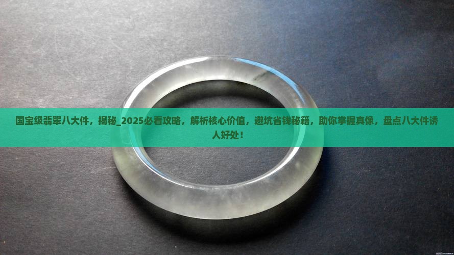国宝级翡翠八大件
