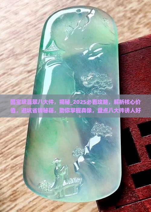 国宝级翡翠八大件